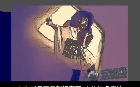 女生网名霸气超拽有范 女生网名高冷