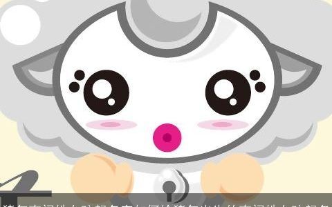 猪年南门姓女孩起名字如何给猪年出生的南门姓女孩起名