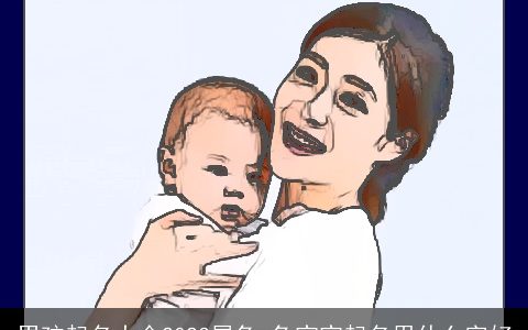 男孩起名大全2023属兔 兔宝宝起名用什么字好