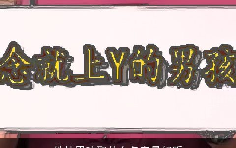 姓林男孩取什么名字最好听