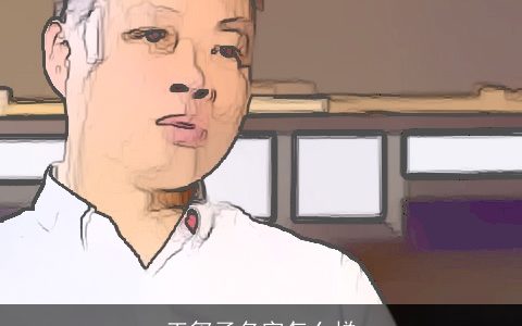 王玺子名字怎么样