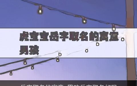 岳字取名的寓意 男孩岳字取名好吗