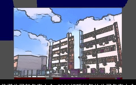 传媒公司起名字大全 2024好听帅气的公司名字大全