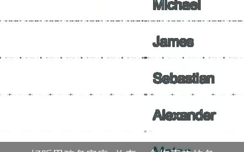 好听男孩名字库 总有一个你喜欢的名