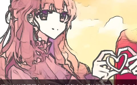 污一点的情侣网名大全 2023洋气有内涵的情侣网名名字大全