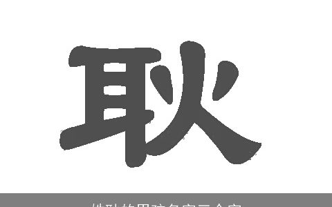 姓耿的男孩名字三个字