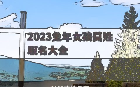 2024莫姓名字
