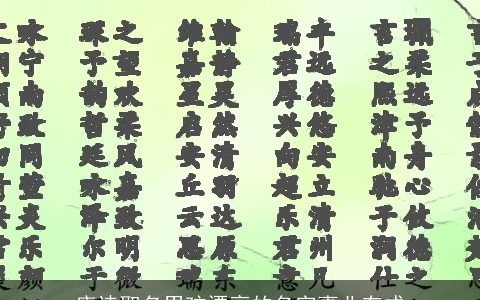 唐诗取名男孩漂亮的名字事业有成