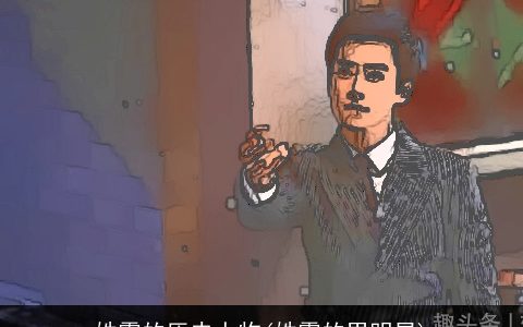 姓霍的历史人物(姓霍的男明星)