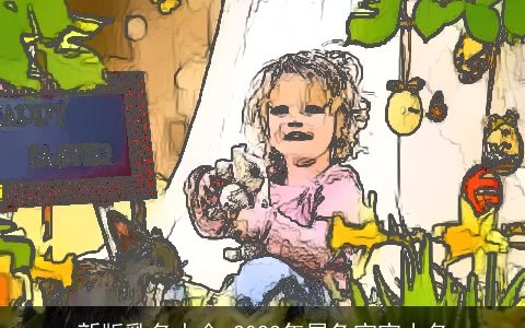 新版乳名大全 2023年属兔宝宝小名