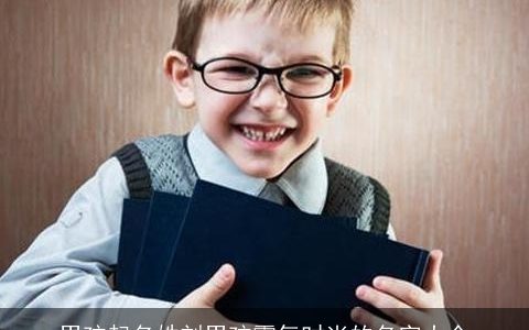 男孩起名姓刘男孩霸气时尚的名字大全