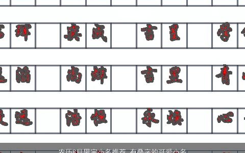 农历8月男宝小名推荐 有叠字的可爱小名大全2023 叠字可爱的男小名小名名最新