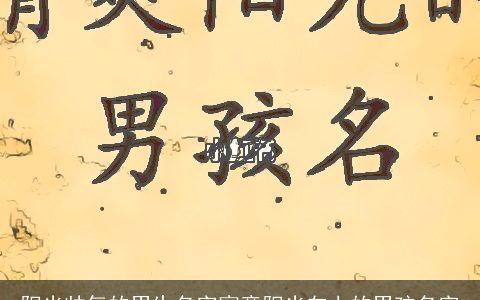 阳光帅气的男生名字寓意阳光向上的男孩名字