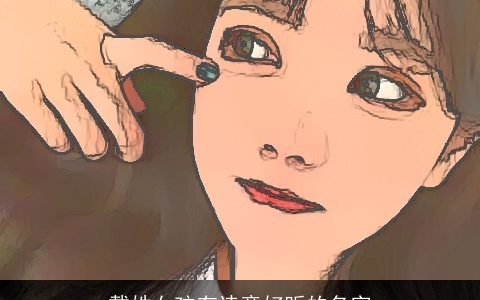 戴姓女孩有诗意好听的名字