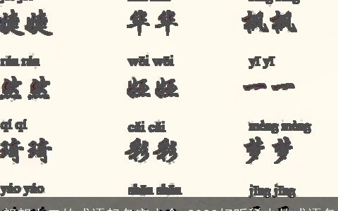 朗朗上口的成语起名字大全 2023好听稀少的成语名