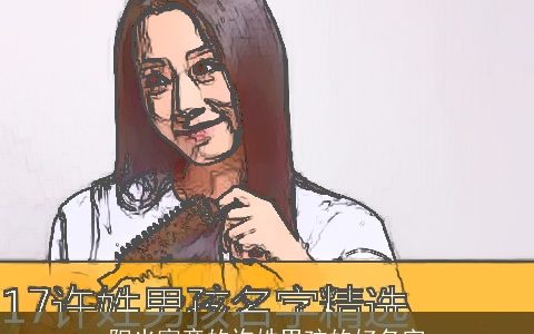 阳光寓意的许姓男孩的好名字