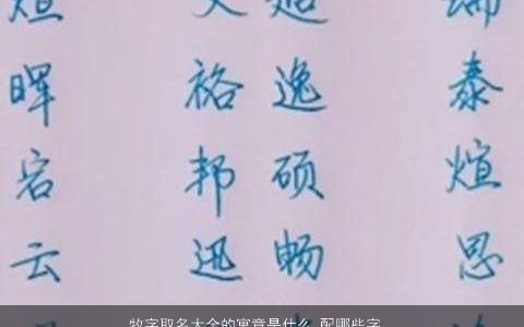 牧字取名大全的寓意是什么 配哪些字最好男孩 稀少寓意的男孩名字大全最新