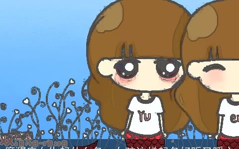 摩羯座女生起什么名  女孩这样起名好听又暖心