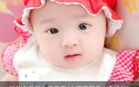 张什么儿的女孩名字(女宝宝取名大全姓张)