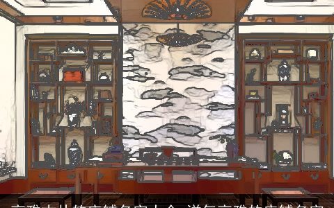 高雅古朴的店铺名字大全 洋气高雅的店铺名字