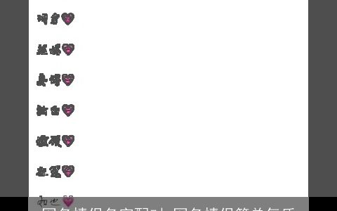 网名情侣名字配对 网名情侣简单气质