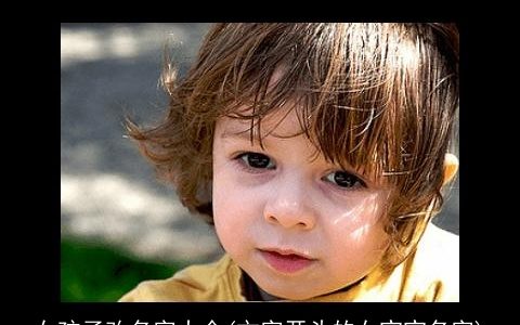 女孩子改名字大全(文字开头的女宝宝名字)