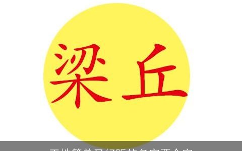 王姓简单又好听的名字两个字