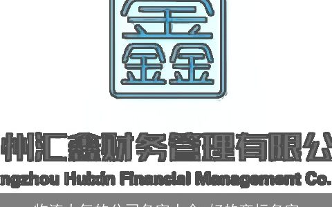物流大气的公司名字大全 好的商标名字