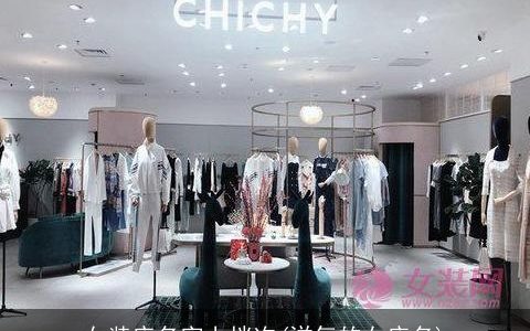 女装店名字上档次(洋气的女店名)