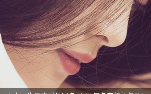 女人一生最吉利的网名(女微信名字简单气质)