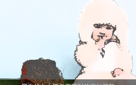 属牛的女人取名字旺财的该如何起