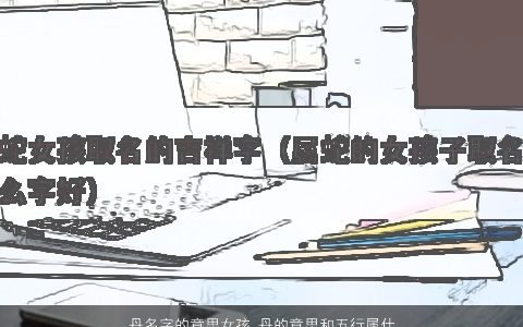 丹名字的意思女孩 丹的意思和五行属什么  取名大全网 吉祥高雅的女孩名字