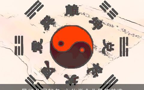 易经公司起名 文化类企业最佳首选