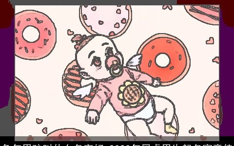 兔年男孩叫什么名字好 2024年属虎男生起名寓意佳