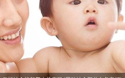 五行缺金能起带土的字吗(男孩缺金取什么名字好)