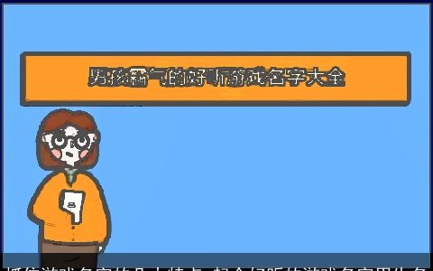抓住游戏名字的几大特点 起个好听的游戏名字男生名