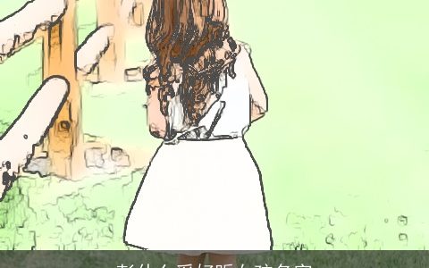 彭什么采好听女孩名字