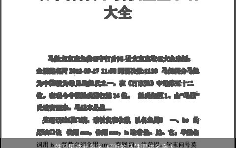 姓马男孩起名字 好听的马姓男孩名字大全 稀少好听的马姓马男孩马男孩名字大全
