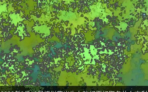 2023年3月12日植树节出生女孩好不好取名什么吉利