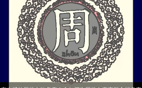 有内涵的周姓女孩名字大全如何为周姓女宝宝起个好名字