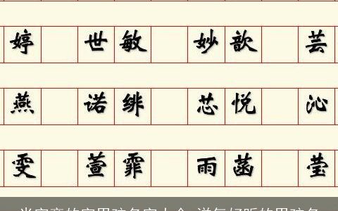 米字旁的字男孩名字大全 洋气好听的男孩名