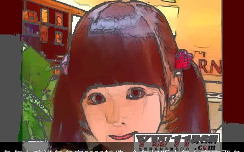 兔年女孩洋气名字2023精选 今年好听大气女宝宝取名