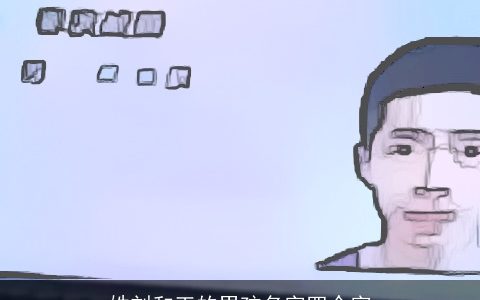 姓刘和王的男孩名字四个字