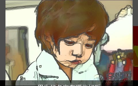 男生的名字有哪些好听