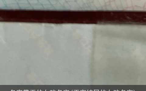 名字带玉的女孩名字(玉字结尾的女孩名字)