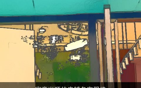 寓意兴旺的店铺名字服装