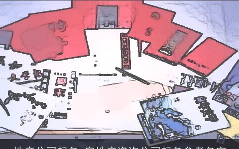 地产公司起名 房地产咨询公司起名参考名字