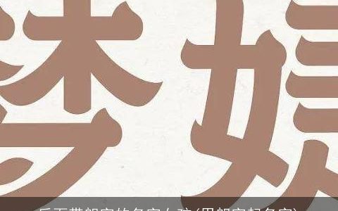 后面带朗字的名字女孩(用朗字起名字)