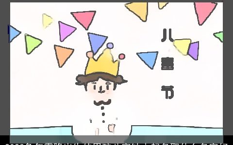 2024兔年霜降出生的男孩八字缺木起名取什么名字好