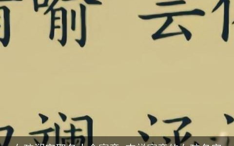 女孩澜字取名大全寓意 吉祥寓意的女孩名字